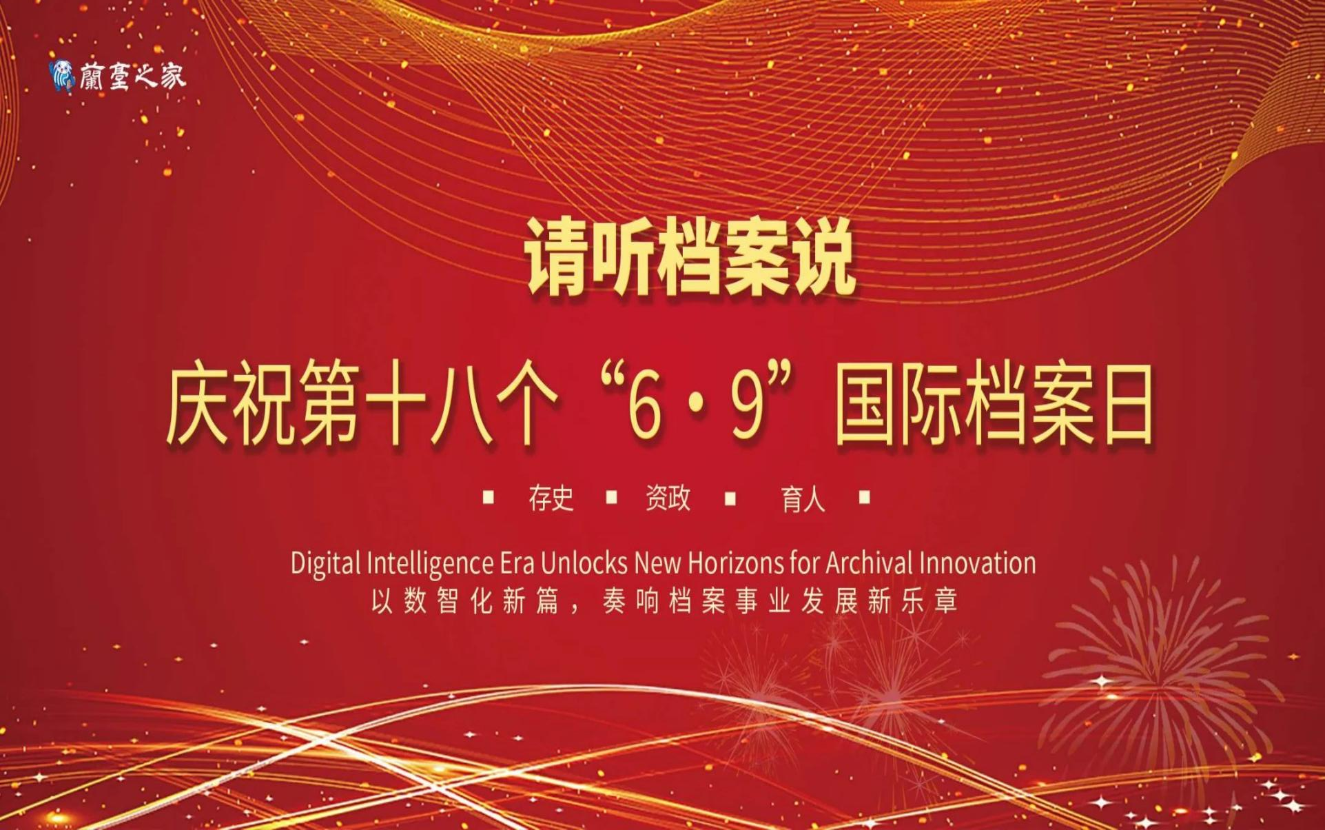 庆祝第十八个国际档案日